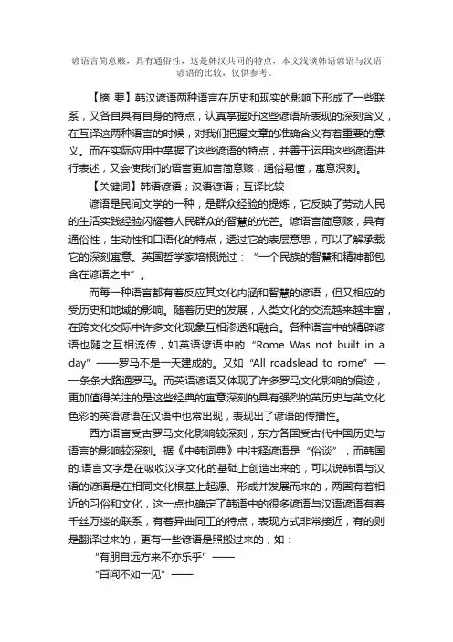 韩语谚语与汉语谚语的比较