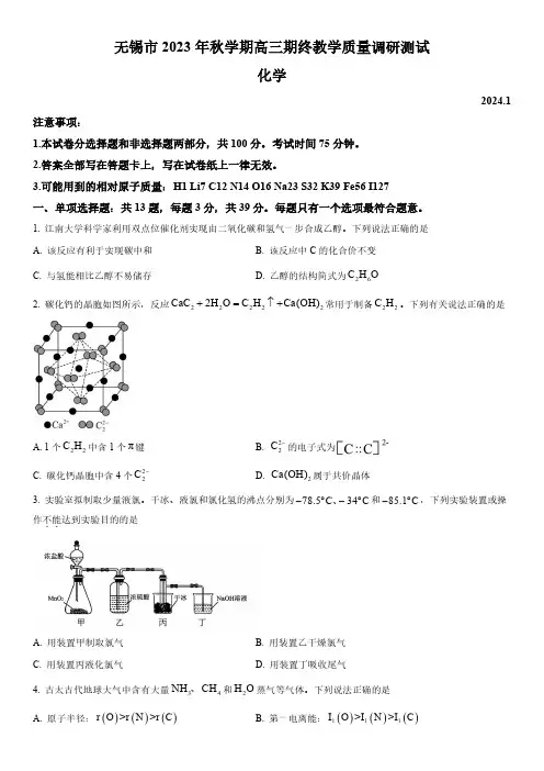 2023-2024学年江苏省无锡市高三上学期期终教学质量调研测试化学卷含详解