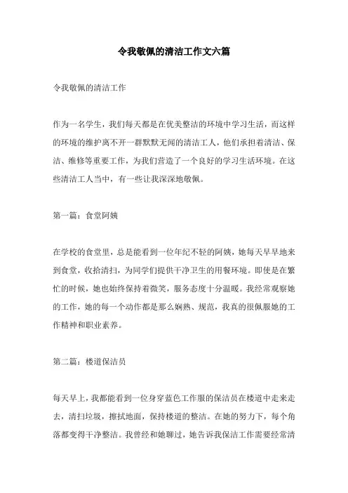 令我敬佩的清洁工作文六篇
