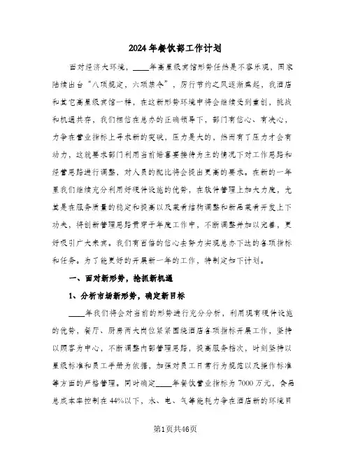 2024年餐饮部工作计划(8篇)