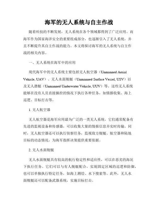 海军的无人系统与自主作战