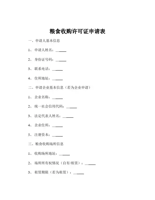 粮食收购许可证申请表