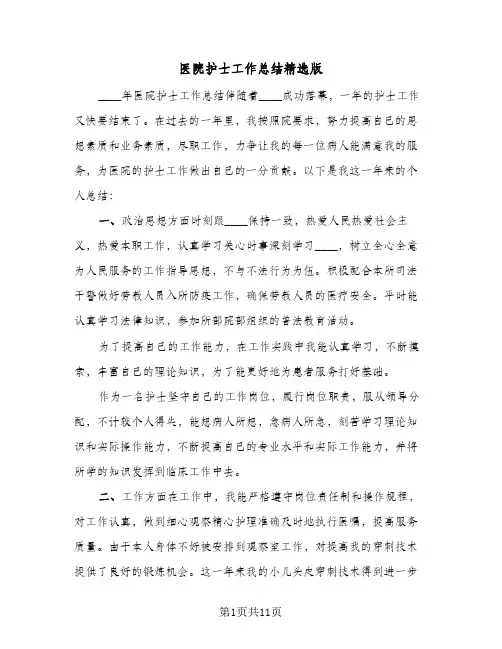 2024年医院护士工作总结精选版（6篇）
