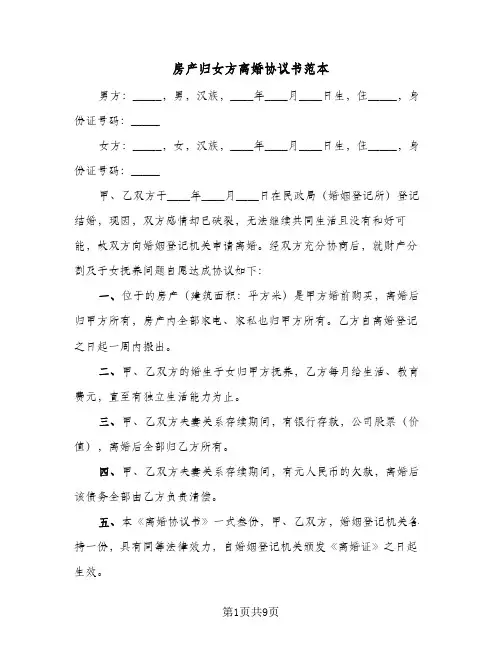 房产归女方离婚协议书范本(六篇)