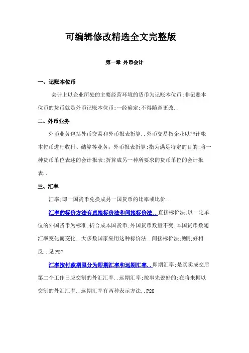 自考《高级财务会计》重点精选全文