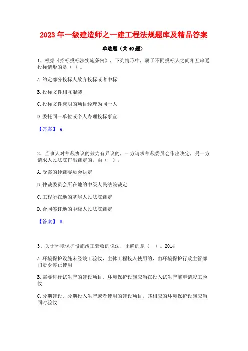 2023年一级建造师之一建工程法规题库及精品答案