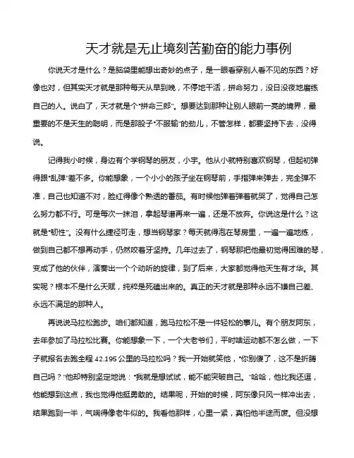 天才就是无止境刻苦勤奋的能力事例