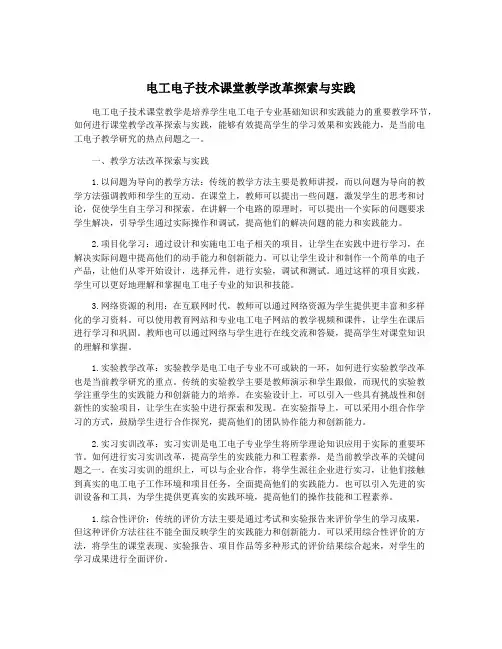 电工电子技术课堂教学改革探索与实践