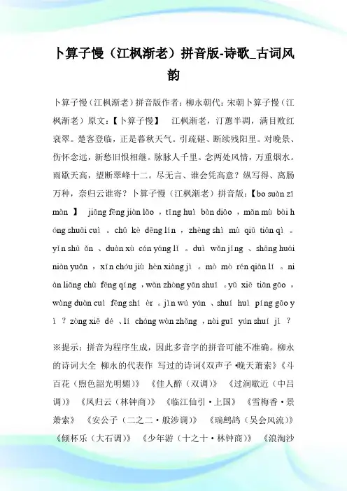 卜算子慢(江枫渐老)拼音版-诗歌_古词风韵.doc