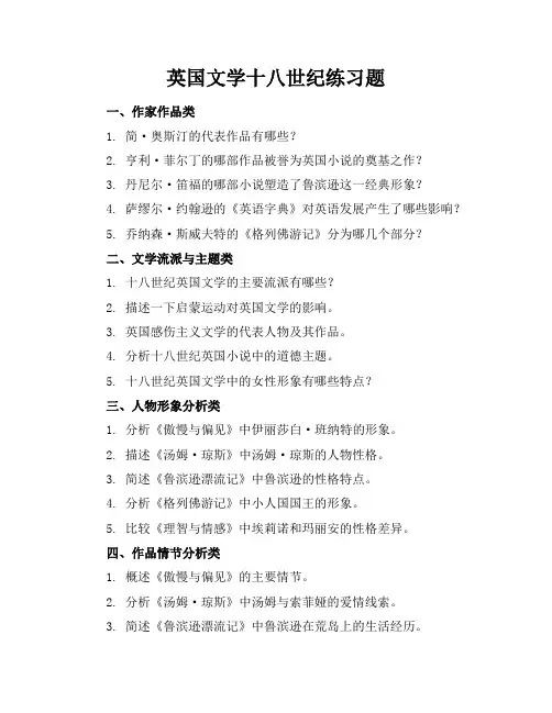 英国文学十八世纪练习题