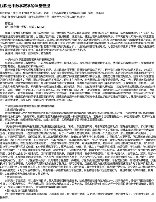 浅谈高中数学教学的课堂管理