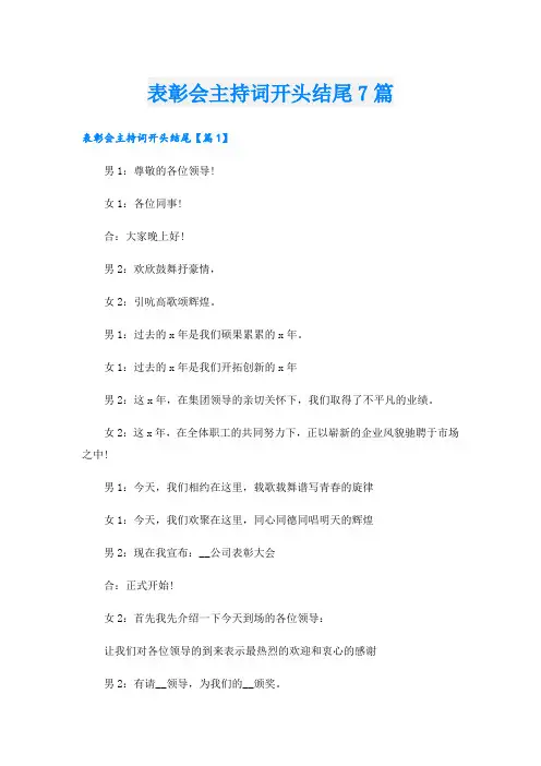 表彰会主持词开头结尾7篇