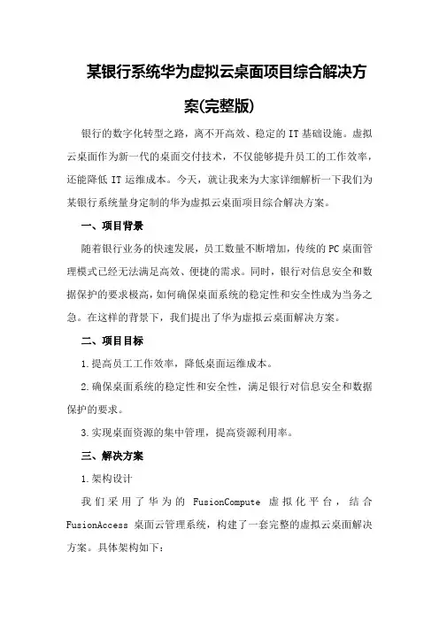 某银行系统华为虚拟云桌面项目综合解决方案