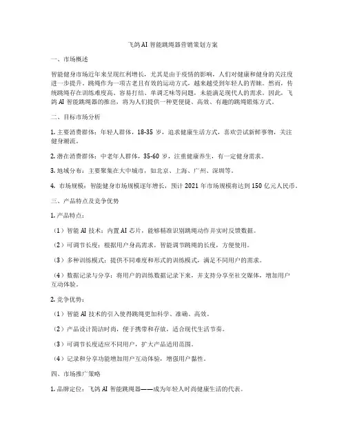 飞鸽AI智能跳绳器营销策划方案