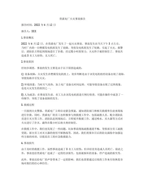 贵溪电厂火灾事故报告
