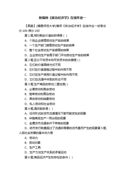 秋福师《政治经济学》在线作业一