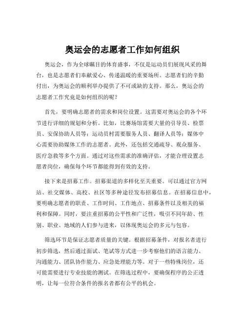 奥运会的志愿者工作如何组织