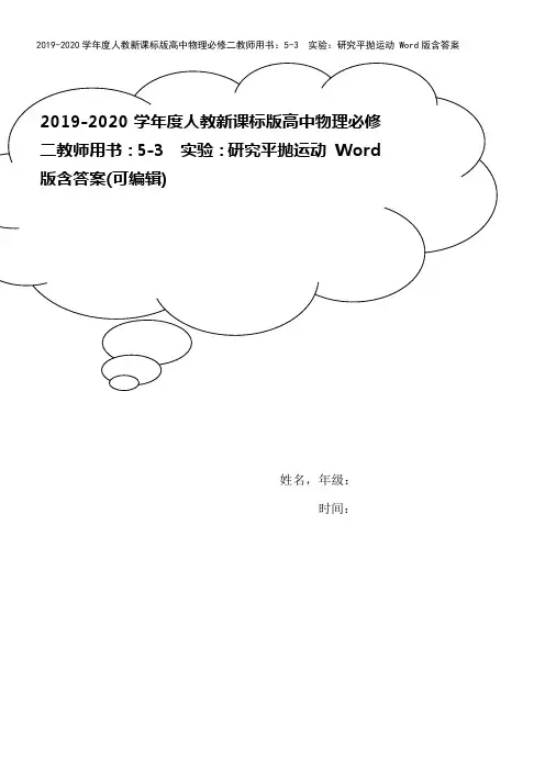 2019-2020学年度人教新课标版高中物理必修二教师用书：5-3 实验：研究平抛运动 Word版