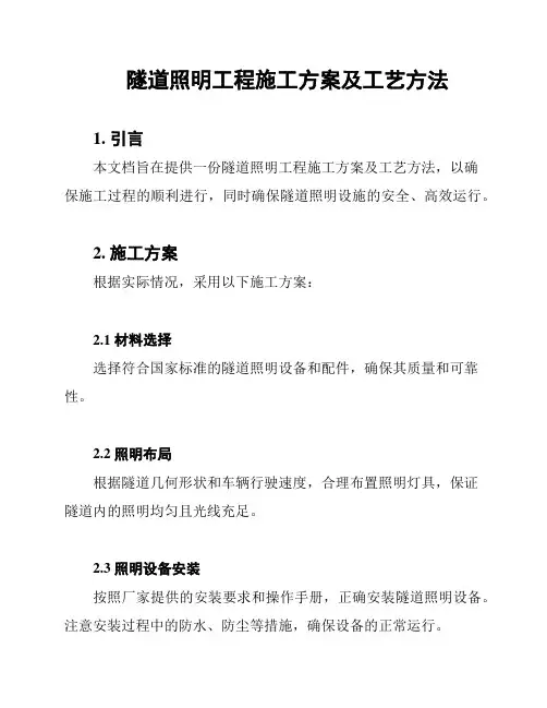 隧道照明工程施工方案及工艺方法
