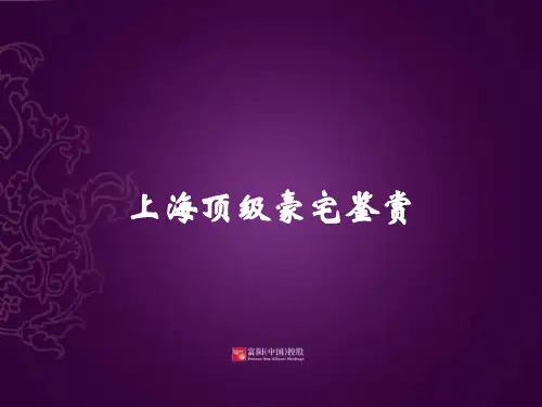 上海顶级豪宅鉴赏