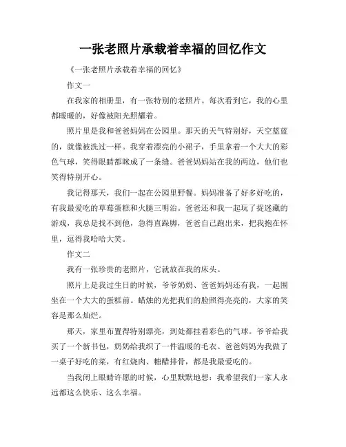 一张老照片承载着幸福的回忆作文