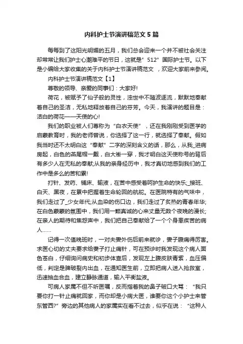 内科护士节演讲稿范文5篇