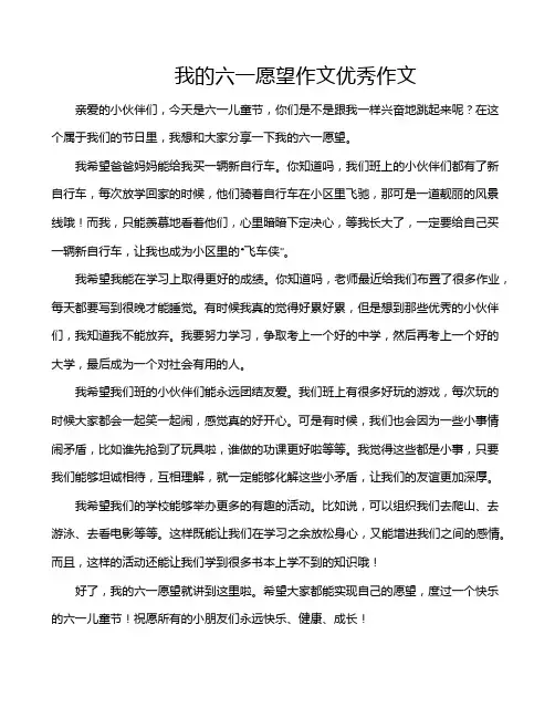 我的六一愿望作文优秀作文