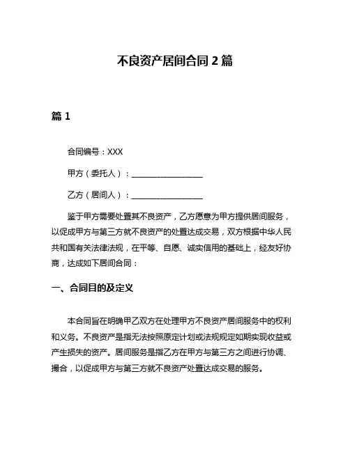 不良资产居间合同2篇