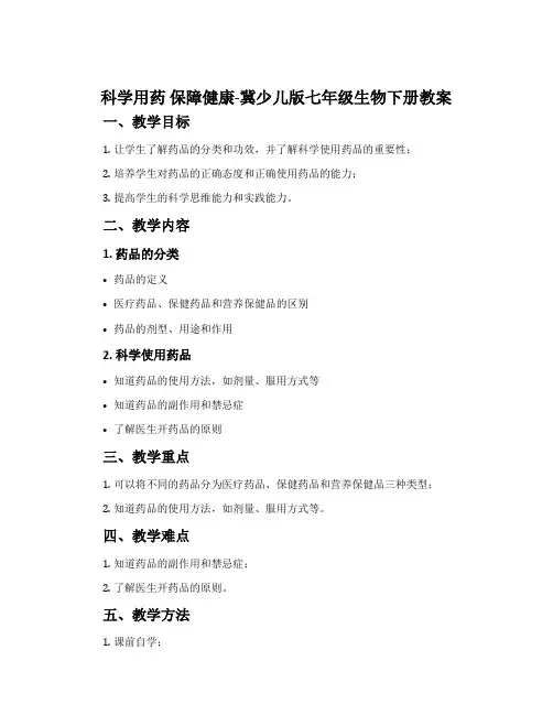 科学用药保障健康-冀少儿版七年级生物下册教案