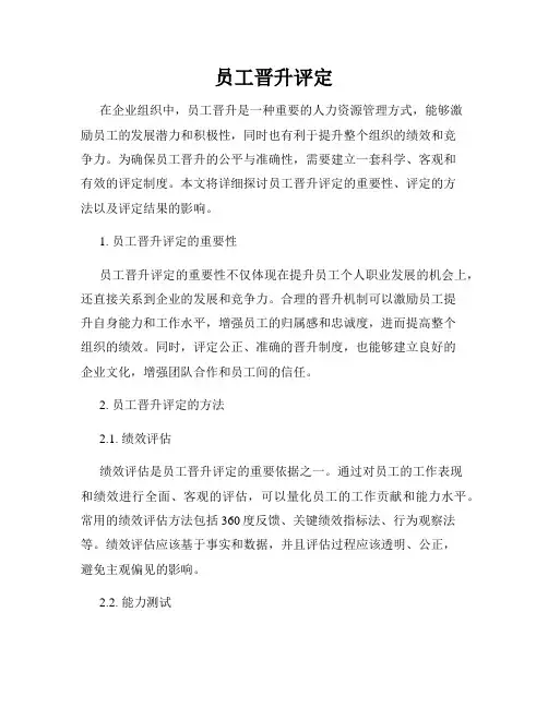 员工晋升评定
