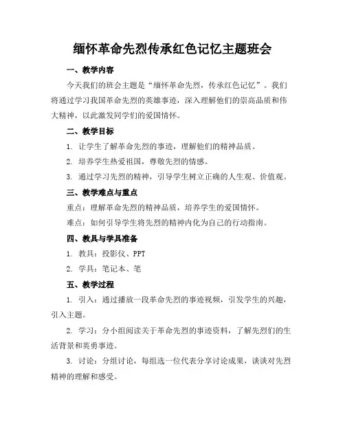 缅怀革命先烈传承红色记忆主题班会