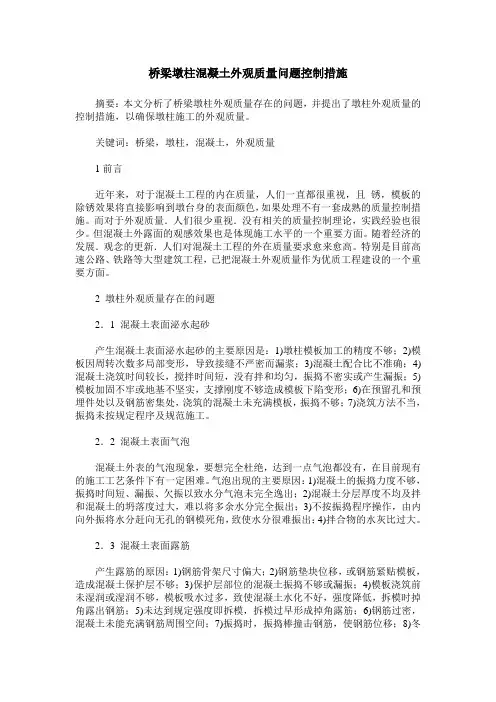 桥梁墩柱混凝土外观质量问题控制措施