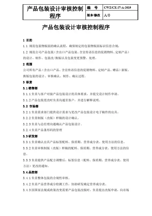 包装设计审核控制程序