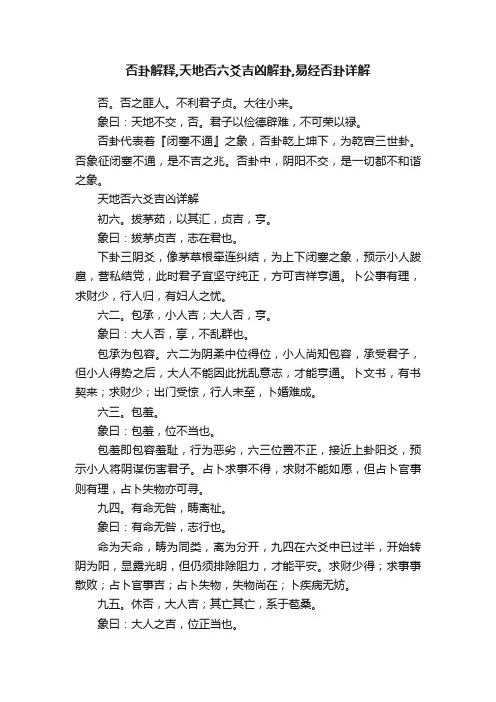 否卦解释,天地否六爻吉凶解卦,易经否卦详解