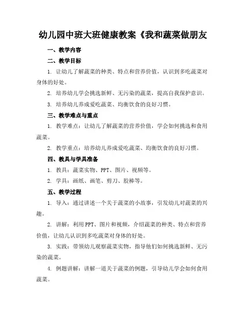 幼儿园中班大班健康教案《我和蔬菜做朋友