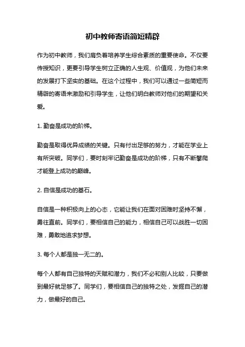 初中教师寄语简短精辟