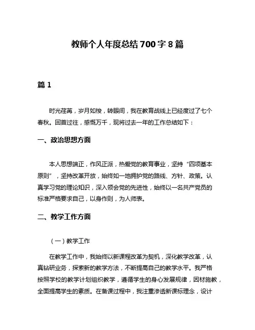 教师个人年度总结700字8篇