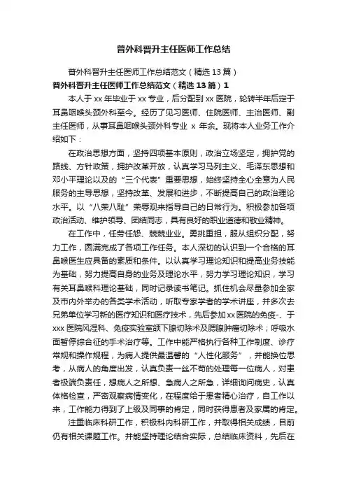 普外科晋升主任医师工作总结范文（精选13篇）