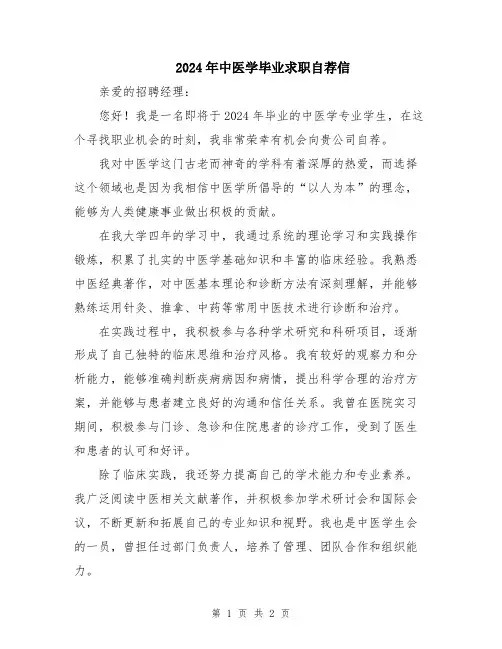 2024年中医学毕业求职自荐信