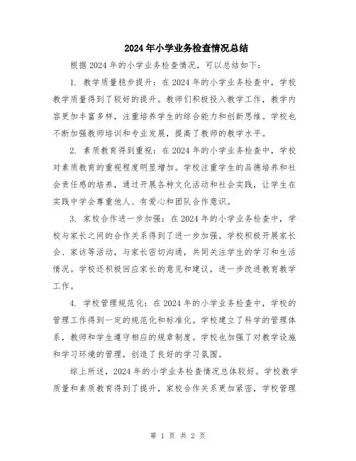 2024年小学业务检查情况总结