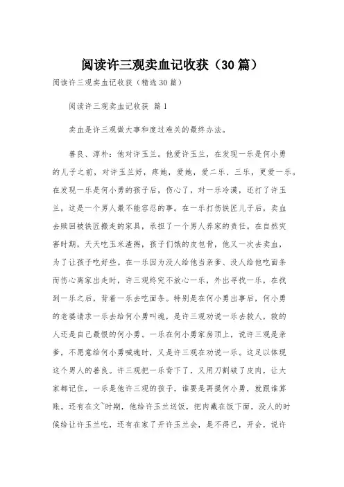 阅读许三观卖血记收获(30篇)