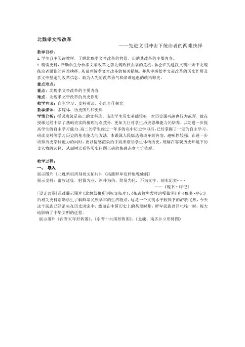 人民版历史选修一专题三北魏孝文帝改革教学教案设计