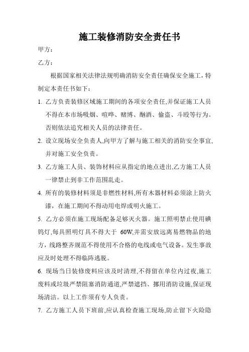 施工装修消防安全责任书