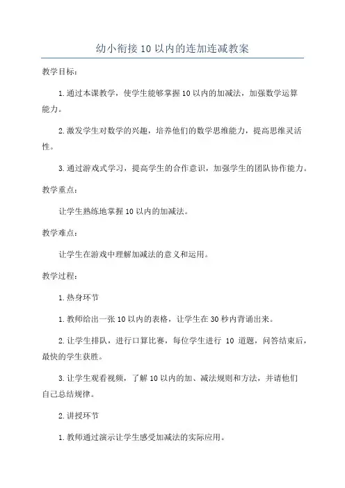 幼小衔接10以内的连加连减教案