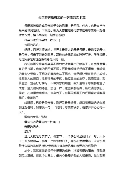 母亲节送给母亲的一封信范文5篇