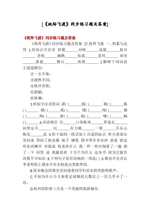 [《斑羚飞渡》同步练习题及答案]