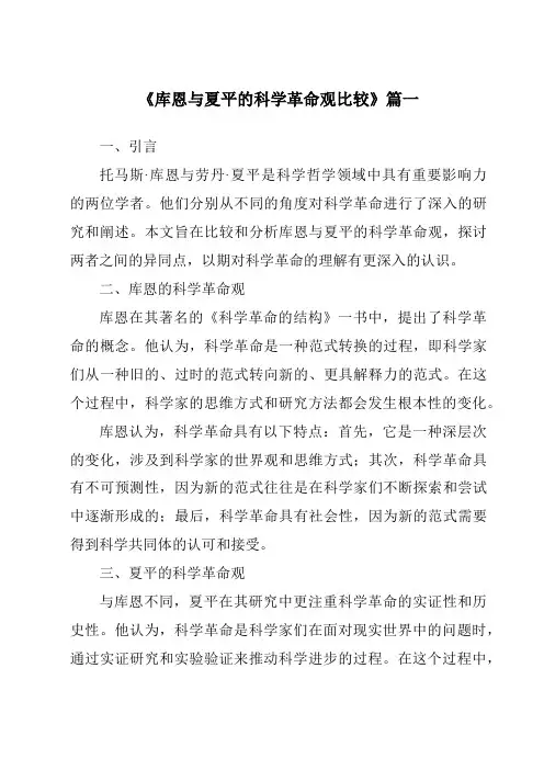 《库恩与夏平的科学革命观比较》范文