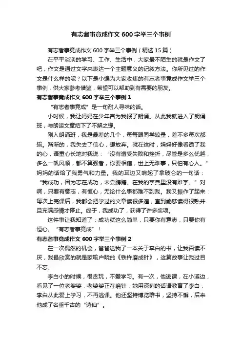 有志者事竟成作文600字举三个事例
