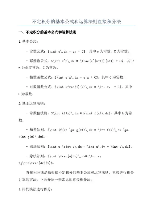 不定积分的基本公式和运算法则直接积分法