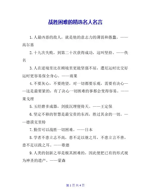 战胜困难的精选名人名言
